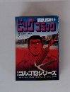 ビッグコミック　ゴルゴ13シリーズ　7/13号