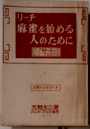 リーチ 麻雀を始める人のために