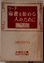 リーチ 麻雀を始める人のために