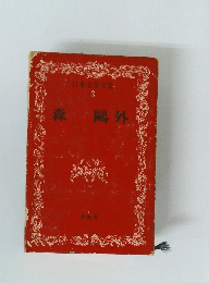 日本文学全集　3