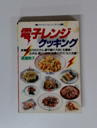 電子レンジ クッキング