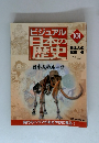 ビジュアル日本の歴史　101　日本人の誕生　1　日本人のルーツ