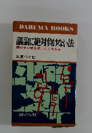議論に絶対負けない法 頭のキレ味を試したくなる本