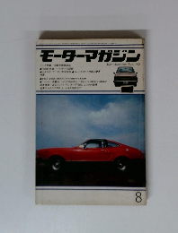 モーターマガジン　1978年8月号