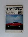 モーターマガジン　1978年8月号