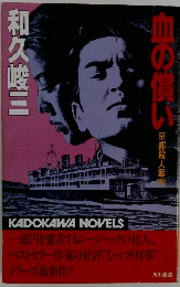 血の貰い　京都殺人案内