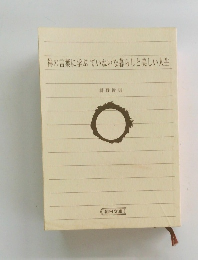 禅の言葉に学ぶ ていねいな暮らしと美しい人生