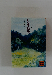 幼年時代　