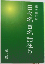 日々名言名話在り