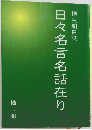 日々名言名話在り