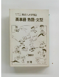 英単語熟語・文型