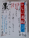 かなの連綿　2015年2月　No.232