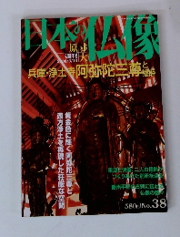 日本の仏像　38　2008年3月13日号