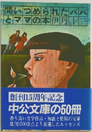 問いつめられたパパとママの本