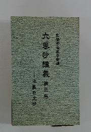 創価学会教学部編 六巻抄講義 第三巻
