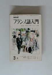 NHK フランス語入門　3月号