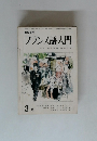 NHK フランス語入門　3月号