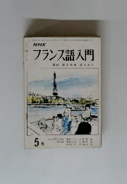 NHKフランス語入門　5月