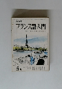 NHKフランス語入門　5月