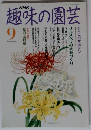趣味の園芸　9月号