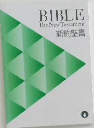 新約聖書