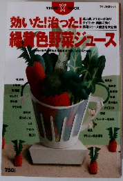 効いた!治った!緑黄色野菜ジュース