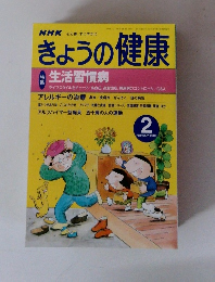 NHKきょうの健康　2000年2月号