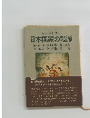 シンポジウム 日本国家の起源
