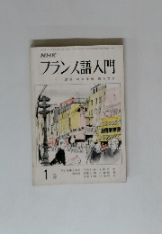 NHK フランス語入門　1月号