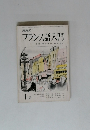 NHK フランス語入門　1月号