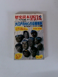歴史読本 SPECIAL　31　大江戸おもしろ役藤事典
