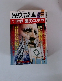 歴史読本　1987年3月号　世界謎のユダヤ