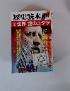 歴史読本　1987年3月号　世界謎のユダヤ