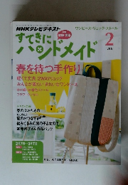 すてきにハンドメイド　2013年2月号