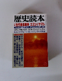 歴史読本　8