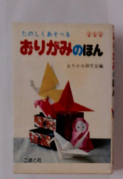 たのしくあそべる　おりがみのほん