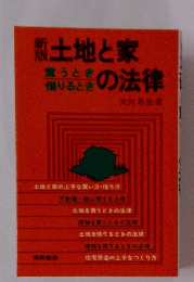土地と家の法律