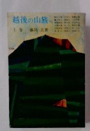 越後の山旅　上