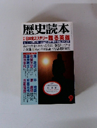 歴史読本　日本史ミステリー甦る英雄　9月号
