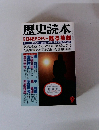 歴史読本　日本史ミステリー甦る英雄　9月号