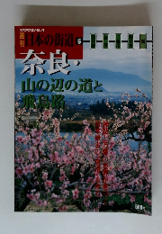 日本の街道　6　奈良・山の辺の道と永島路
