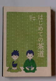 はじめての茶道