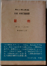 LE　SECRET　秘密