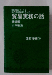 貿易実務の話 基礎編　改訂増補 3