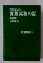 貿易実務の話 基礎編　改訂増補 3