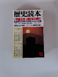 歴史読本12月　中国王朝 4000年の興亡