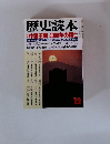 歴史読本12月　中国王朝 4000年の興亡