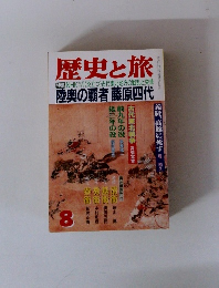 歴史と旅　8月号　陸奥の覇者 藤原四代