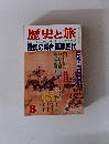 歴史と旅　8月号　陸奥の覇者 藤原四代