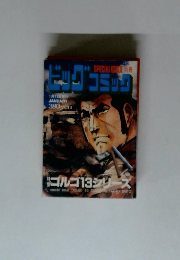 別冊ビッグコミック 特集 ゴルゴ13シリーズ No.150　1/13号